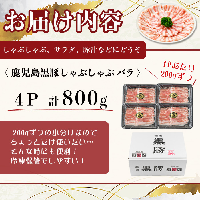 【無添加】【ギフト対応】「福別府農場」鹿児島黒豚しゃぶしゃぶ（バラ）計800g(200g×4P) b0-205