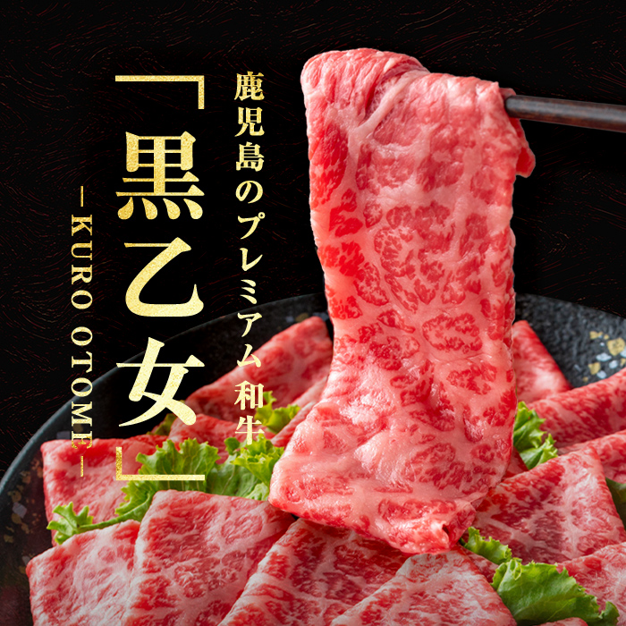 鹿児島黒牛 黒乙女 モモスライス・焼肉 計1kg（モモスライス500g×1P、焼肉250g×2P）牛肉 牛すき焼き 国産 肉 しゃぶしゃぶ 焼肉 鹿児島県産 モモ肉 黒乙女 b1-027