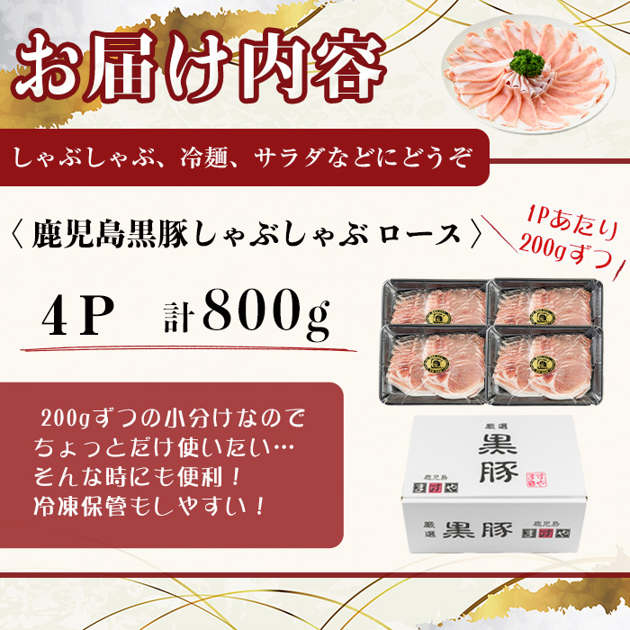 【無添加】【ギフト対応】「福別府農場」鹿児島黒豚しゃぶしゃぶ（ロース）計800g(200g×4P) b2-045