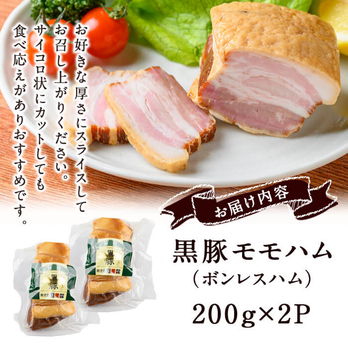 【ギフト対応】【無添加】「福別府農場」鹿児島黒豚モモハム［ボンレスハム］計400g（約200g×2P）添加物不使用 無添加 黒豚 国産 豚肉 ハム 惣菜 贈り物 プレゼント ギフト 冷凍 おつまみ おかず お中元 お歳暮 お弁当 b2-046