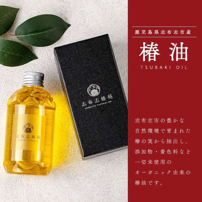 志布志椿苑 椿油(180g×2本) 国産 鹿児島県産 つばき油 ツバキオイル 食用油 調味料 ドレッシング 無着色 オーガニック 天ぷら 椿油 オレイン酸 贈答 プレゼント b2-047