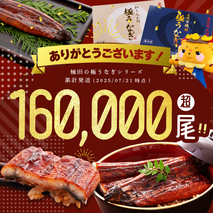 楠田の極うなぎ蒲焼130g以上×2尾・白焼130g以上×2尾(計520g以上) 山椒付たれ 鰻 ウナギ 蒲焼 白焼き うな重 ひつまぶし 鹿児島 冷凍 おかず お祝い 食べ比べ b3-014