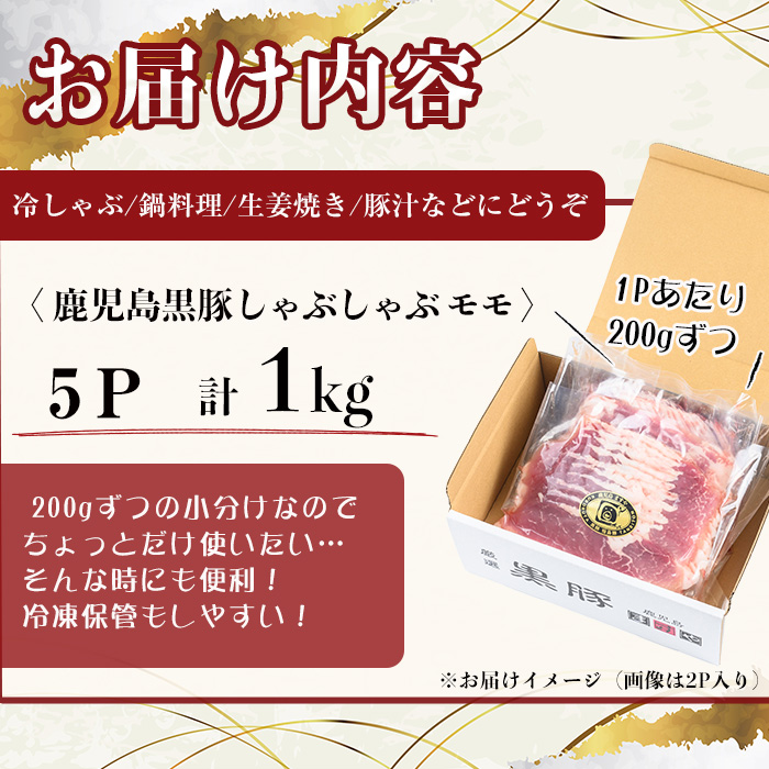 【無添加】【ギフト対応】「福別府農場」鹿児島黒豚しゃぶしゃぶ（モモ）計1kg(200g×5P) b3-015