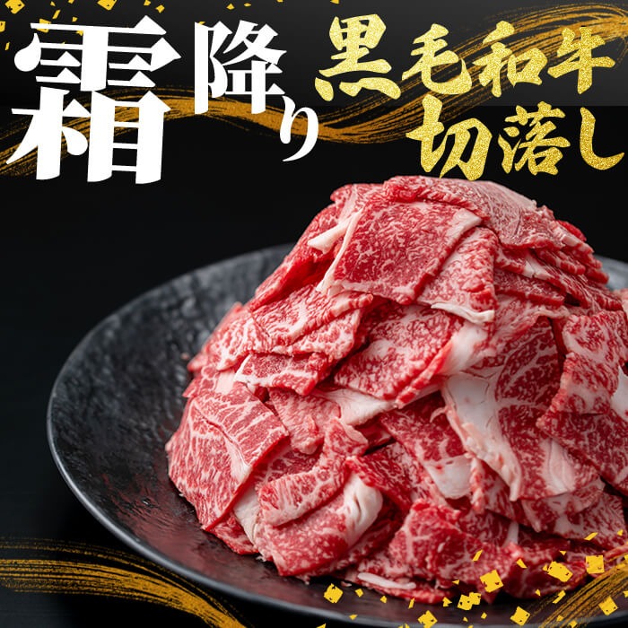 国産黒毛和牛切落し計2.4kg（300g×8P） 牛肉 牛 切り落とし 切落し 小間切れ 小分け 真空パック 牛丼 カレー 肉じゃが 真空パック 黒毛和牛 b3-017