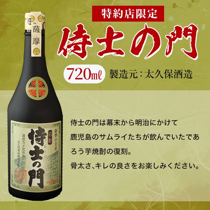 【数量限定】侍士の門2本飲み比べセット！計1.4L超(720ml×2本) 6年古酒バーボン樽貯蔵(720ml×1本) 侍士の門(720ml×1本) 芋 焼酎 芋焼酎 強炭酸割 キレ バニラ アルコール 晩酌  b3-020