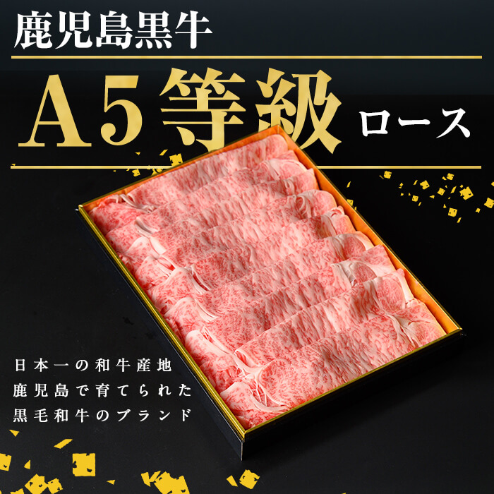 【ギフト対応】＜鹿児島黒牛A5ランク＞ロースすき焼きしゃぶしゃぶ用(450g) すきやき 牛すき 牛肉 牛 数量限定 霜降り スライス 肩ロース 国産 贈答 お中元 お歳暮 母の日 父の日 b4-009