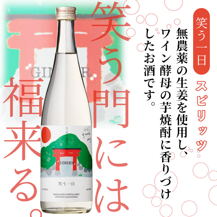 ＜入金確認後、2週間以内に発送！＞若潮酒造 本格焼酎・スピリッツ＜一日シリーズ＞飲み比べセット 720ml×4本！歩く一日 跳ねる一日 躍る一日 笑う一日 芋焼酎 鹿児島 むぎ焼酎 いも焼酎 ハイボールにもぴったり樽熟成焼酎 本格焼酎 b4-011-2w