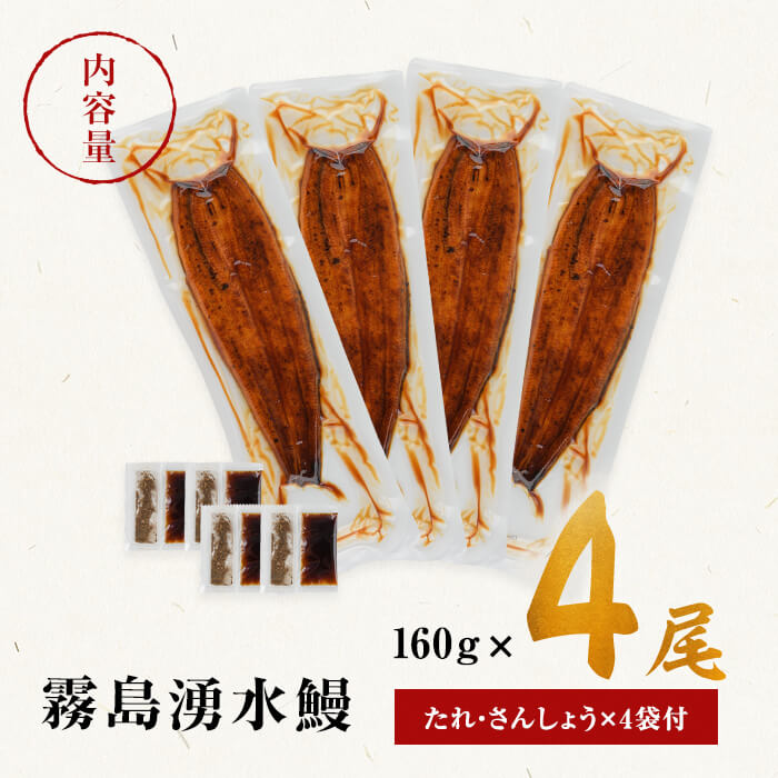 【志布志市人気No.1お礼の品】霧島湧水鰻の蒲焼き 160g以上×4尾＜計640g以上＞　うなぎ 鰻 ウナギ 4尾 国産 九州産 蒲焼き かばやき 冷凍 うな重 ひつまぶし タレ 山椒 ランキング 人気 b3-018