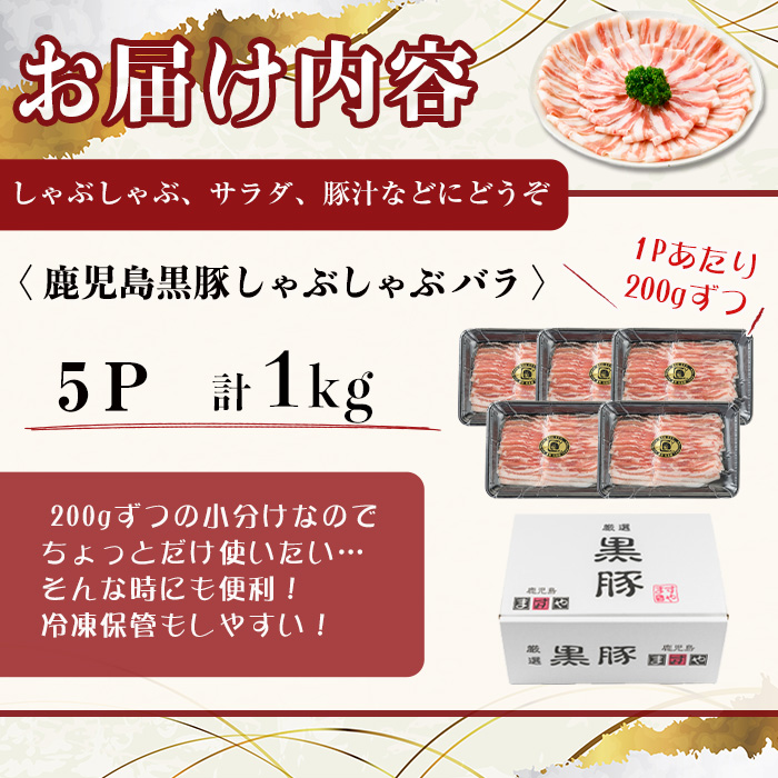 【無添加】【ギフト対応】「福別府農場」鹿児島黒豚しゃぶしゃぶ（バラ）計1kg(200g×5P) b5-190