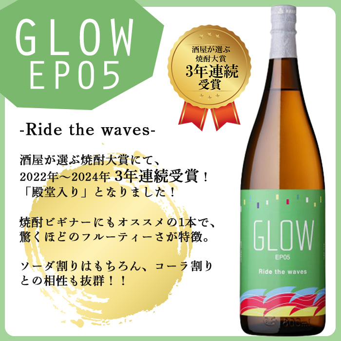 ＜入金確認後、2週間以内に発送!＞若潮酒造 本格焼酎＜GLOWシリーズ＞飲み比べセット(1800ml 計2本!)GLOW EP05 GLOW EP09 芋焼酎 鹿児島 いも焼酎 水割り コーラ割 ソーダ割り 紅茶割り フルーティー 本格焼酎 焼酎大賞 3連覇 短納期 b6-028-2w