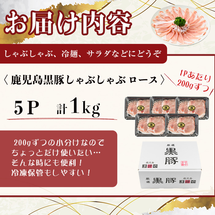 【無添加】【ギフト対応】「福別府農場」鹿児島黒豚しゃぶしゃぶ（ロース）計1kg(200g×5P) b7-024