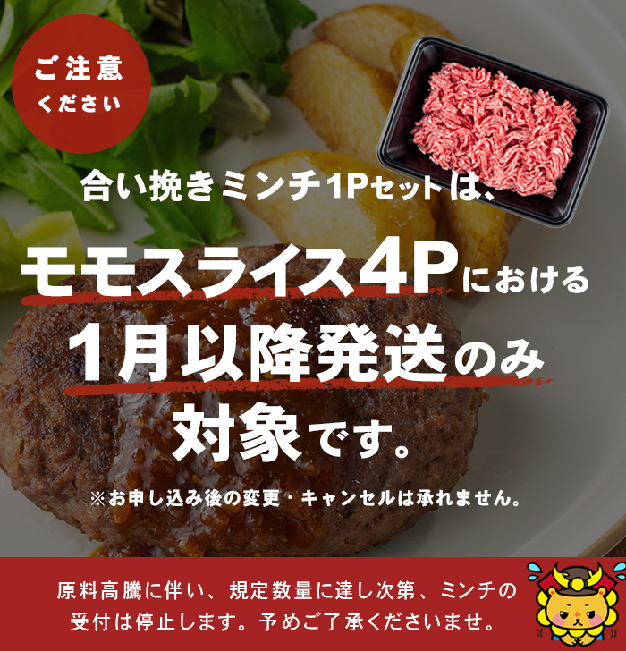 【2026年1月発送予定】【ミンチ1P(200g)セット】鹿児島県産黒毛和牛赤身モモスライス (計2100g・525g×4P) b8-024-upmi1-01