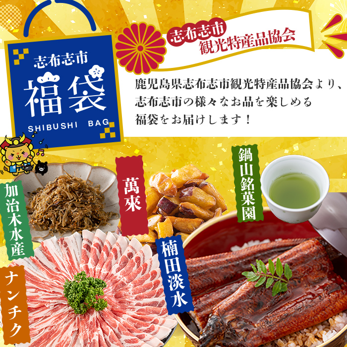 志布志市福袋！鰻とおかず・おやつ贅沢セット(極うなぎ2尾＆黒豚バラしゃぶ2P＆お茶＆佃煮ちりめん＆お芋棒) ウナギ バラエティ 詰め合わせ 食べ比べ お楽しみ b8-042