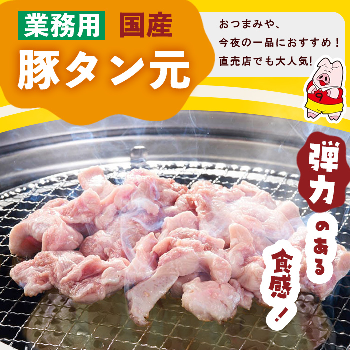 【訳あり・業務用】希少部位！！国産豚タン元(計10kg) 国産 豚肉 豚 肉 タン 豚タン 焼肉 BBQ 訳あり 業務用 つまみ おつまみ 希少部位 冷凍 c8-032