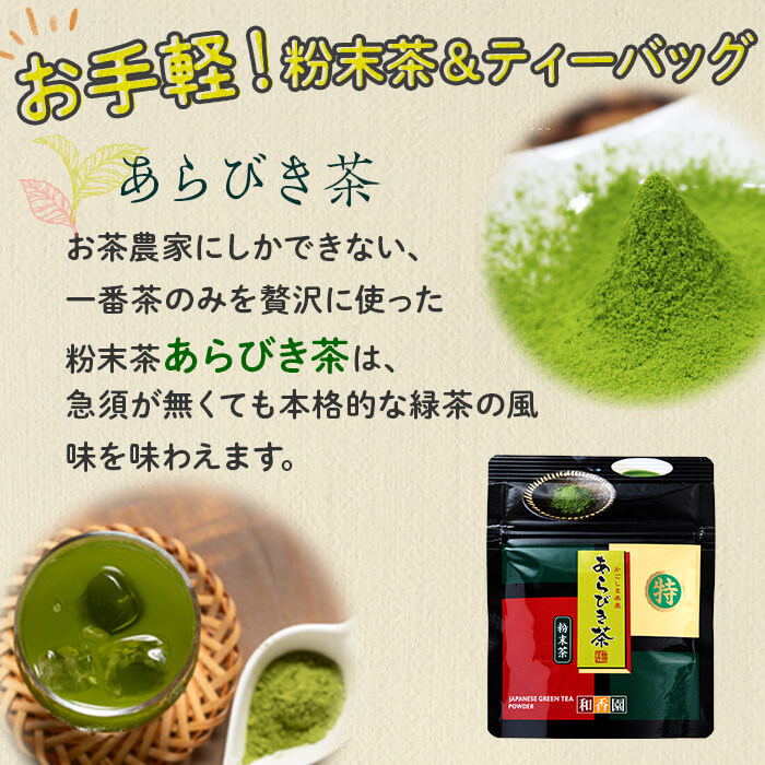 急須いらずの緑茶2点セット(粉末茶・ティーバッグ)　鹿児島県産 国産 あらびき茶 緑茶 茶葉 粉茶 飲み比べ お茶 ティー 簡単 手軽 p7-028