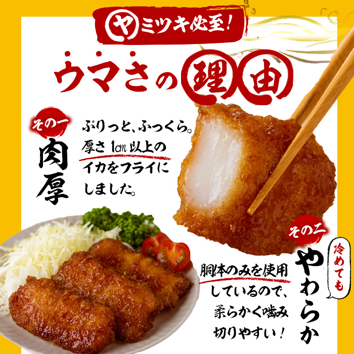 【数量限定】レンジで簡単！甘辛イカカツ＜計2kg＞ イカ いか 魚 魚介 フライ イカフライ 揚げ物 おかず おつまみ 惣菜 レンジ 温めるだけ 簡単 お弁当 甘辛 a1-028