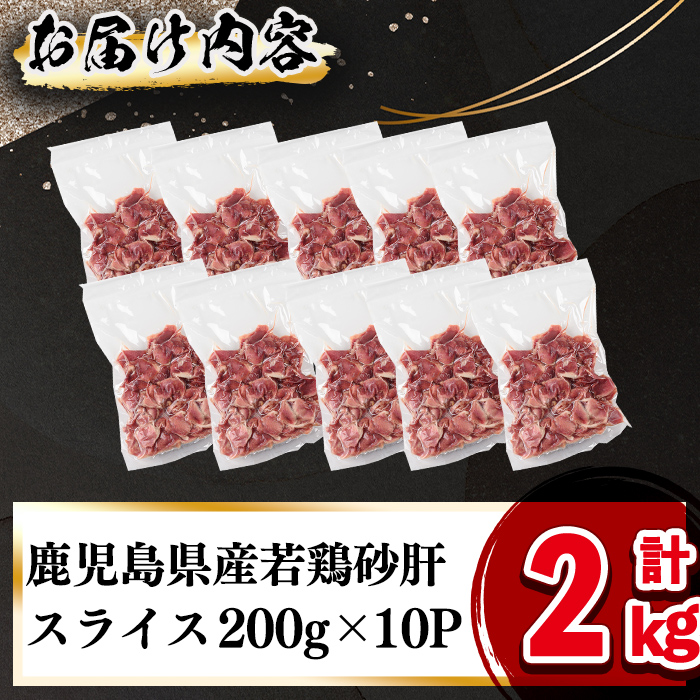 鹿児島県産若鶏砂肝スライス 計2kg 鶏肉 砂肝 すなぎも 若鶏 小分け 真空 真空パック 保存 冷凍 カット カット済 炒め物 おつまみ おかず お弁当などに a1-155