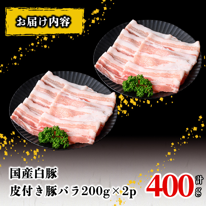 国産白豚皮付き豚バラ(200g×2P 計400g) 国産 豚 豚肉 肉 白豚 バラ 豚バラ 皮 皮付き お鍋 しゃぶしゃぶ 冷しゃぶ 小分け 冷凍 珍味 炒め物 p9-037