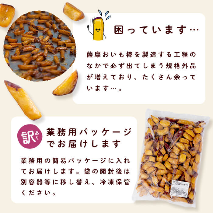 【6回定期便】【訳あり・業務用】薩摩おいも棒セット 計5.4kg(900g×6回) さつまいも さつま芋 大学芋 国産 鹿児島県産 冷凍 小分け スイーツ お菓子 訳あり 規格外品 ランキング 人気 t0036-002