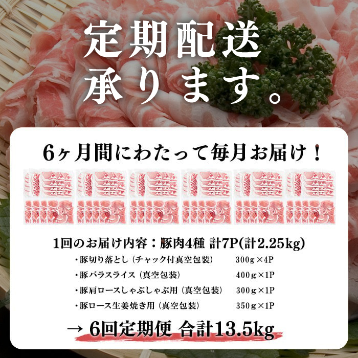 【定期便 全6回】【数量限定】小分け・真空パック!九州産豚肉4種セット(計13.5kg・2.25kg×6回) 定期便 豚肉 小分け 豚 ロース バラ モモ ウデ 肩ロース 真空パック バラエティ 詰め合わせ セット 訳あり t0078-002-01