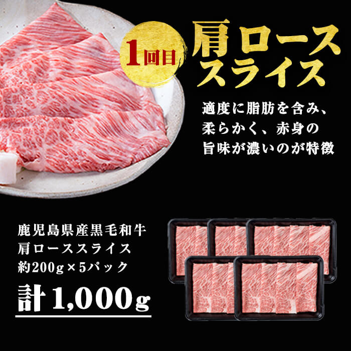 【定期便・全3回】全てA5等級！黒毛和牛スライス定期便(肩ロース1,000g・赤身1,000g・特選1,200g 合計3.2kg) 鹿児島県産 黒毛和牛 国産 肉 牛肉 赤身 霜降り すき焼き しゃぶしゃぶ 冷凍 小分け 定期便 t006-014