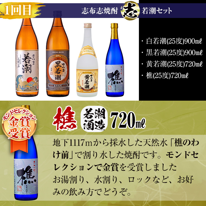 【定期便・全4回】 志布志焼酎「志」飲み比べ定期便 計15本(900ml 7本、720ml 8本) t0078-001