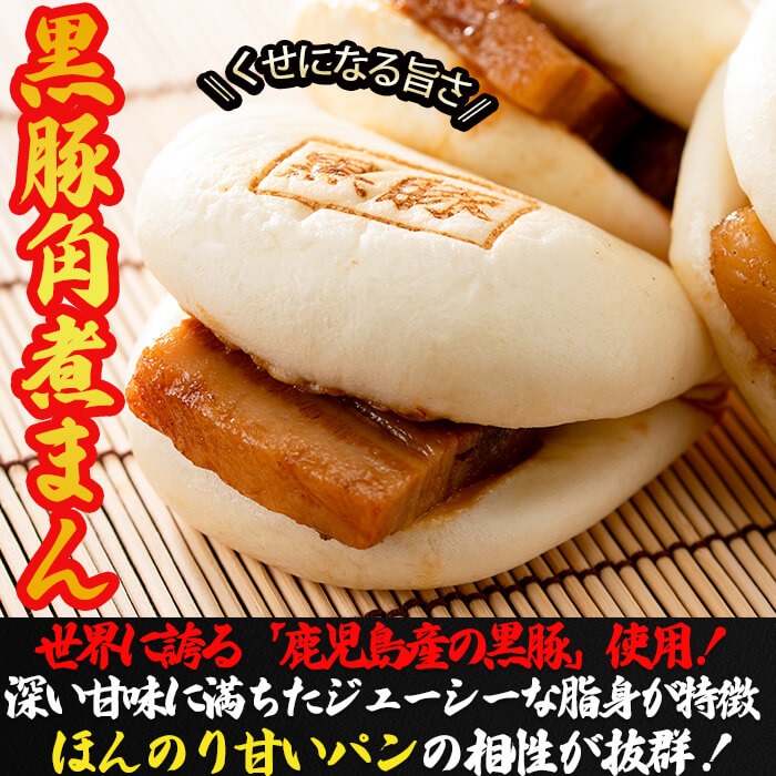 【定期便・全6回】鹿児島県産 黒豚角煮まんじゅう(15個入り×6回) 黒豚 肉 豚肉 国産 九州産 角煮 饅頭 肉まん 中華まん パン おやつ おつまみ 惣菜 おかず ランキング 人気 6回 t009-004