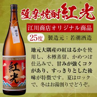 薩摩焼酎紅光１．８リットル３本セット c3-017