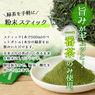 【ギフト対応】 粉末緑茶 お手軽簡単 スティックセット a4-056
