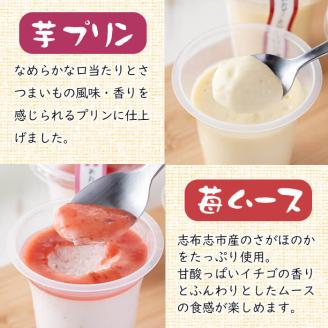 あおぞらさん家セット(芋プリン・苺ムース) 計6個 a2-100