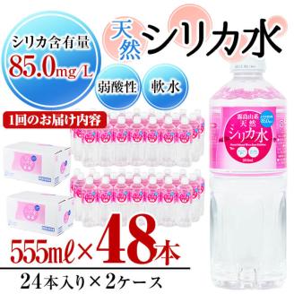 【定期便・全2回】天然シリカ水 555ml 48本(2ケース)×2回 計53L超 t0024-004
