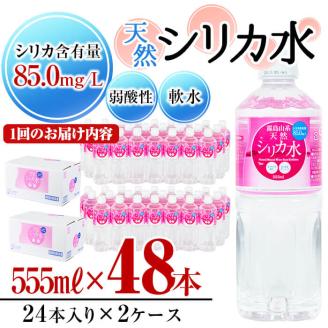 【定期便・全4回】天然シリカ水 555ml 48本(2ケース)×4回 計106L超 t0048-007