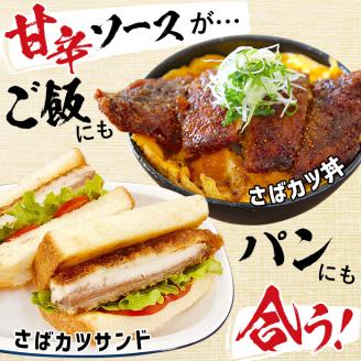 国産甘辛さばカツ120g以上×10枚入り＜計1.2kg以上＞ a0-331