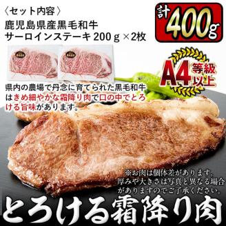 鹿児島県産！黒毛和牛サーロインステーキA4等級以上(200g×2枚・計400g) a9-001