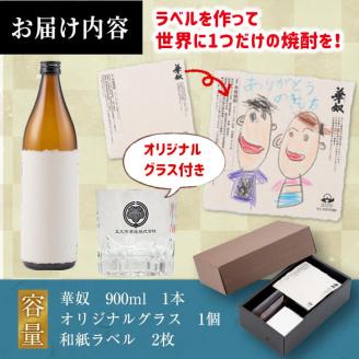 ラベルの作れる焼酎キット(900ml(25度)×1本・ラベル2枚) a1-041