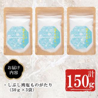 しぶし湾塩ものがたりセット 計150g(50g×3個) p7-021