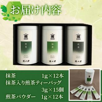【ギフト対応】鹿児島茶特選セット＜抹茶・煎茶(粉茶)・ティーバッグ＞ a8-029