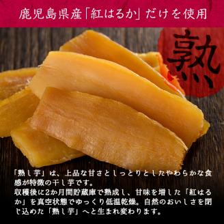熟し芋 計800g(80g×10袋)日本農業新聞一村逸品大賞を受賞した干し芋!　干し芋 ほしいも 干しいも お菓子 おやつ さつまいも さつま芋 紅はるか 国産 九州産 鹿児島県産 小分け スイーツ ランキング 人気 常温 常温保存 a7-024