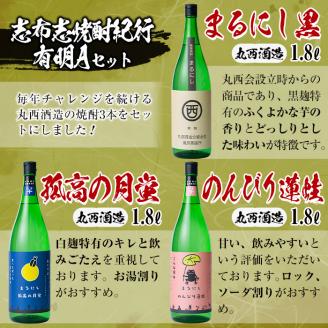 ＜入金確認後、2週間以内に発送！＞志布志焼酎紀行有明Ａセット(3種・1.8L) b7-017-2w