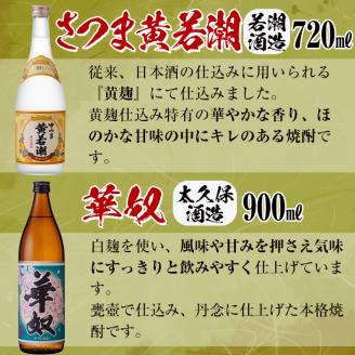 ＜入金確認後、2週間以内に発送！＞志布志蔵元自慢の焼酎8本セット(8種・720ml～900ml) c2-012-2w