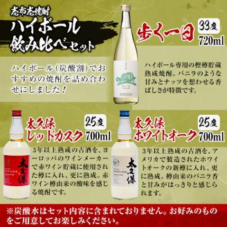 ＜入金確認後、2週間以内に発送！＞志布志焼酎ハイボール飲み比べセット計2.1L超 a8-066-2w