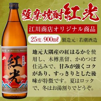 ＜入金確認後、2週間以内に発送！＞薩摩焼酎紅光(900ml)6本セット 焼酎 酒 芋 お湯割り 水割り ロック ソーダ割り 芋焼酎 紅はるか c0-111-2w