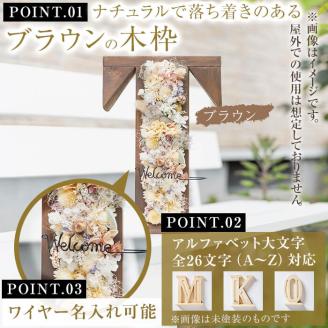 【ギフト対応】アルファベットドライフラワーオブジェ(木枠：ブラウン) b1-017-br