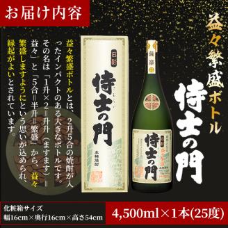【ギフト対応】【化粧箱入り】幻の旧酎「侍士の門」益々繁盛ボトル×1本 e7-013