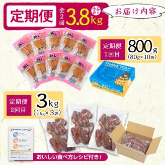 【定期便全2回】鹿児島県産紅はるかで作った熟し芋と石焼き芋のお楽しみ便＜計3.8kg＞ t0032-002