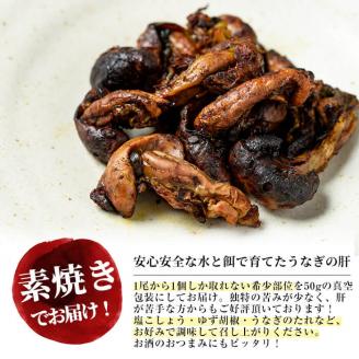 楠田の極うなぎ 素焼き焼肝(50g×5袋・たれ付き) a1-050