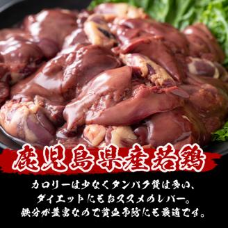 小分けで便利！鹿児島県産鶏レバー 計3kg(250g×12P) a0-358