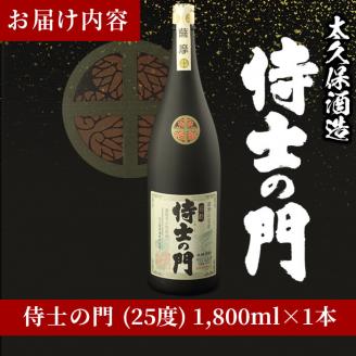 【ギフト対応】幻の旧酎「侍士の門(さむらいのもん)」1,800ml×1本 a5-200