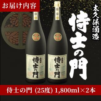 【ギフト対応】幻の旧酎「侍士の門(さむらいのもん)」1,800ml×2本 計3,600ml c0-098