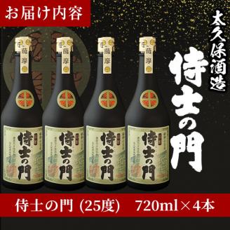 幻の旧酎「侍士の門(さむらいのもん)」720ml×4本 計2,880ml c3-020